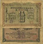 光绪三十四年（1908年）江苏裕苏官银钱局通用钞票鹰圆伍圆，背盖“沪”（上海）地名，剪角回收票（已修补），七五成新