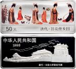 1998年中国人民银行发行中国古代名画系列唐代簪花仕女图长方形彩色纪念银币