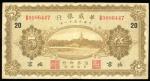 1922年华威银行5元，北京地名，编号B0086447，另加盖号码20，VF品相，中间偏左有针孔