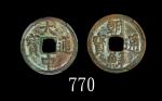 元末明初「大中通宝」小平双点通光背(1361-)、「朝鲜通宝」小平真书(1423-25)，两枚评级品Late Yuan - Early Ming Dynasty Bronze "Da Zhong To