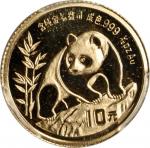 1990年熊猫纪念金币1/10盎司 PCGS MS 67