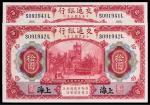 民国三年（1914年）交通银行上海拾圆二枚连号黑字加盖，PMG 65EPQ、PMG 66EPQ