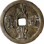 咸丰重宝宝源当五十。(t) CHINA. Qing Dynasty. 50 Cash, ND (1854-55). Wen Zong (Xian Feng). Graded "80" by Zhong