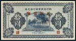 民国十九年（1930年）热河省兴业银行汇兑券拾圆样票