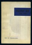 《北京印钞厂简史》1908～1949年一册。保存完好