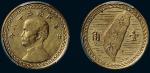 民国三十八年（1949年）台湾省孙中山像壹角黄铜试铸样币