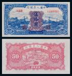 1949年第一版人民币伍拾圆蓝火车一枚