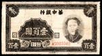 民国三十四年（1945年）华中银行壹佰圆，毛主席像，七五品。此券为华中银行的毛主席像系列的收官之作，设计精美，流通彻底。