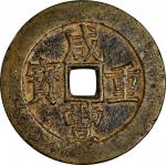 清代咸丰宝昌当五十 上美品 CHINA. Qing Dynasty. 50 Cash, ND (1855-60)