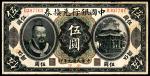 民国元年（1912年)，中国银行兑换券伍圆