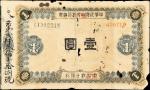 中华民国中央银行钞票壹圆。CHINA--REPUBLIC. Central Bank of the Republic of China. 1 Yuan, 1910s-20s. P-Unlisted. 