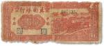 民国三十四年（1945年）冀南银行拾圆一枚，“平原”地名，六成新