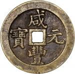 清代咸丰宝泉当五百阔缘出头宝 上美品 CHINA. Qing Dynasty. 500 Cash, ND (ca. March-August 1854). Board of Revenue Mint,
