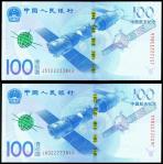 2015年中国人民银行一百圆航天纪念钞2枚，八位数同号，均UNC（2）
