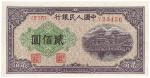 第一版人民币“排云殿”贰佰圆1枚，小号码，九八成新