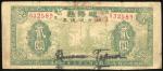 1939年濮阳县地方流通券2元，编号032589，AF品相，有污渍及微裂