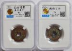 清代宣统通宝库车、热西丁汗，共2枚，分别评中乾80及78。Qing Dynasty, a pair of copper cash coins, circulated in Sinkiang Kuche