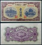 13337 1949年第一版人民币壹佰圆黄北海一枚，空心五星水印，九品RMB: 无底价