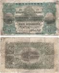 1923年香港上海汇丰银行拾圆，香港地名，为历史同时期之老假票，有小破损，六五成新