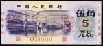 1972年三版币伍角票样 十品 Peoples Bank of China, specimen 5 jiao