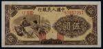 13401  1949年第一版人民币织布伍圆，CNCS 66EPQ