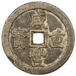 清代咸丰宝源当五十小样 上美品 QING: Xian Feng, 1851-1861, AE 50 cash (42.65g)