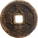 明代天启通宝折十背上十 中乾 古-美品 82 CHINA. Ming Dynasty. 10 Cash, ND (ca. 1621-27). Emperor Xi Zong (Tian Qi).