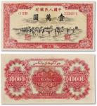 1951年中国人民银行第一版人民币壹万圆“骆驼队”一枚，背维文，新疆地区行用，为一版币六珍之一第四珍，数量稀少，存世无多，此枚四边完整，色彩鲜艳