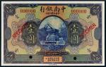 民国十年（1921年）中南银行壹圆样票