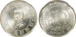 1927年孙中山像中华民国开国纪念壹圆银币一枚