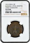 China: Kiangsi Province, 10 Cash, 1912. NGC Graded XF 45 BN. (Y-412A.2), This coin exhibits a bronze