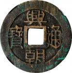 兴朝通宝背五厘(t) CHINA. Southern Ming and Qing Rebels. 5 Cash, ND (1648-57). Sun Kewang. Graded "82" by Zh