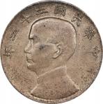 孙像船洋民国22年壹圆普通 PCGS AU 55 CHINA. Dollar, Year 22 (1933). Shanghai Mint. PCGS AU-55.  L&M-109; K-623; 