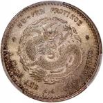 湖北省造光绪元宝一钱四分四厘普通 PCGS MS 63 China, Qing Dynasty, Hupeh Province, [PCGS MS63] silver 20 cents, ND (18