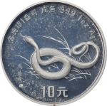 1989年己巳(蛇)年生肖纪念银币1盎司马晋十二生肖图 NGC PF 68 CHINA. Silver 10 Yuan, 1989. Lunar Series, Year of the Snake. 