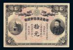 光绪三十三年华商上海信成银行拾元纸币一枚