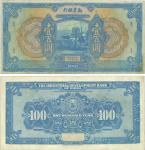 民国拾年（1921年）劝业银行美钞版壹百圆试印票，微有修补，近九成新