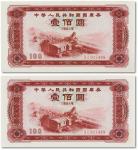 1981年中华人民共和国国库券壹佰圆两枚