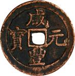 清代咸丰元宝当百。CHINA. Qing Dynasty. Xinjiang. 100 Cash, ND (1854-59). Aksu Mint. Emperor Wen Zong (Xian Fe