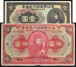 民国十二年（1923年）浙江兴业银行兑换券上海壹圆、伍圆各一枚