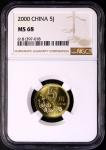 2000年中华人民共和国流通硬币5角普制 NGC MS 68