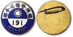 1938年“福州警备司令部·民国廿七年用”胸章一枚