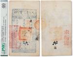 咸丰捌年（1858年）大清宝钞拾千文一枚，果字号，加盖未编号，PMG 40