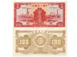 1949年（民國三十八年）中國人民銀行第一版人民幣壹佰圓，未使用