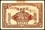 无年份（1939年）上海同康银号临时代价贰分，八五品
