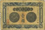 光绪三十三年（1907年）安徽裕皖官钱局壹圆，品相自然，七五成新