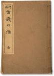 大正七年（1918年）日本出版增补《古钱の话》一册全