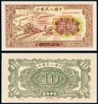 民国三十八年（1949年）中国人民银行发行第一版人民币拾圆火车样票