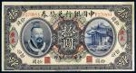 *3100 民国元年（1912年）中国银行兑换券广东拾圆 