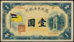 1932年滿洲國央行壹圓